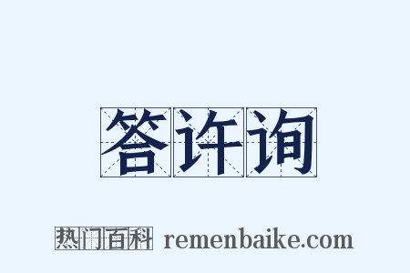 答许询是什么意思的图片